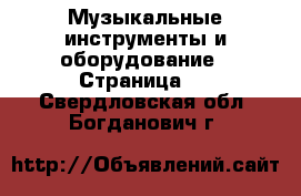  Музыкальные инструменты и оборудование - Страница 2 . Свердловская обл.,Богданович г.